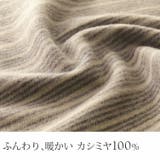 カシミヤ100% ストライプ マフラー | sankyo shokai | 詳細画像6