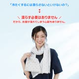 冷感ストール Lサイズ 日本製 | sankyo shokai | 詳細画像4
