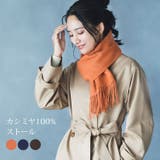 カシミヤ 100% マフラー | sankyo shokai  | 詳細画像1 