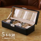 腕時計ケース 5本用 鍵付き | sankyo shokai  | 詳細画像1 