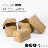 収納ボックス 天然素材 3個セット | sankyo shokai | 詳細画像1