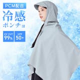 UVポンチョ 冷感 PCM配合 | sankyo shokai | 詳細画像1