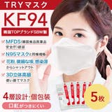 トライKF94マスク  5枚 | seulege | 詳細画像2 