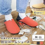 防災 ルームシューズ 防災スリッパ | shop kilakila | 詳細画像1 