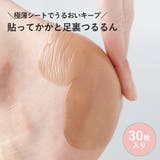 貼ってかかと足裏つるるん 極薄 30枚入り | shop kilakila | 詳細画像1 