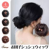 お団子シュシュウィッグ お団子 ウィッグ | shoppinggo | 詳細画像1
