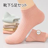 靴下5足セットクールソックス スニーカーソックス 冷えとり靴下 | shoppinggo | 詳細画像1 