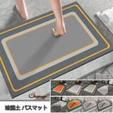 バスマット 珪藻土 速乾 | shoppinggo | 詳細画像1 