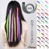 カラーエクステ 36色 ウイッグ | shoppinggo | 詳細画像1 