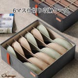下着収納 6マス仕切りブラジャー 衣類収納 | shoppinggo | 詳細画像1 