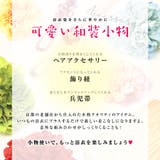 浴衣 レディース 飾り紐 | Dita | 詳細画像2