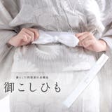 腰紐1本 レディース 浴衣 | Dita | 詳細画像1 