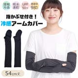 アームカバー 接触冷感 日焼け対策 | シメファブリック  | 詳細画像1 