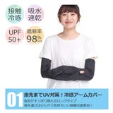アームカバー 接触冷感 日焼け対策 | シメファブリック  | 詳細画像3 
