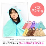 スケーター SKATER フード付きバスポンチョ | シメファブリック | 詳細画像16