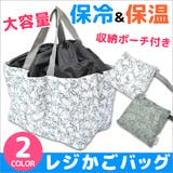 グロリア 保冷保温レジかごバッグ 保冷バッグ | シメファブリック  | 詳細画像1