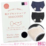 サラッフィープラス 布ナプキン ショーツ | シメファブリック  | 詳細画像1 