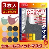 ウォームフィットマスク マスク 秋冬 | シメファブリック | 詳細画像1