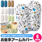 スケーター お食事用 アームカバー | シメファブリック | 詳細画像1
