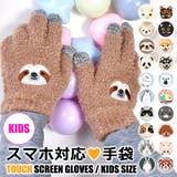 スマホ対応 手袋 キッズ | シメファブリック  | 詳細画像1 