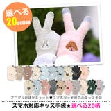 スマホ対応 手袋 キッズ | シメファブリック  | 詳細画像2 