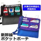 JR東日本 新幹線 ポケットポーチ | シメファブリック | 詳細画像1