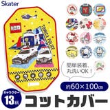 SKATER スケーター コットカバー | シメファブリック | 詳細画像1