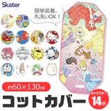 SKATER スケーター コットカバー | シメファブリック | 詳細画像1