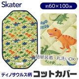 SKATER 恐竜柄 コットカバー | シメファブリック | 詳細画像1