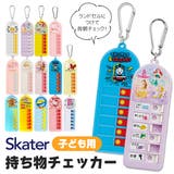 スケーター 忘れ物チェッカー 忘れ物 | シメファブリック | 詳細画像1