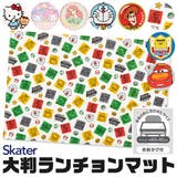 スケーター 大判 ランチョンマット | シメファブリック | 詳細画像1