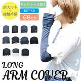 UVケア アームカバー 冷感 | シメファブリック | 詳細画像1