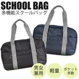 多機能 スクールバッグ 学生カバン | シメファブリック  | 詳細画像1 