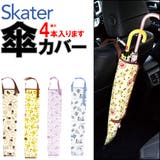 SKATER 傘カバー 長傘 | シメファブリック | 詳細画像1