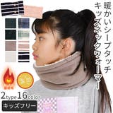 キッズ ネックウォーマー 裏ボア | シメファブリック | 詳細画像1