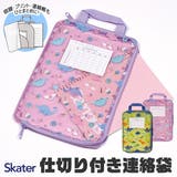 SKATER スケーター 仕切り付き連絡袋 | シメファブリック | 詳細画像1
