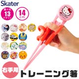 SKATER スケーター トレーニング箸 | シメファブリック | 詳細画像1