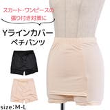 Yラインカバーペチパンツ ペチパンツ ペチコート | シメファブリック | 詳細画像1