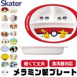 スケーター SKATER 食器 | シメファブリック | 詳細画像1
