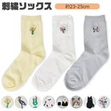フレンズヒル 刺繍ソックス 靴下 | シメファブリック | 詳細画像1