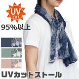 UVカット ストール uvカットストール | シメファブリック  | 詳細画像1 