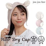 ヘアドライキャップ ジュジュリエ お風呂 | シメファブリック | 詳細画像1