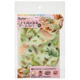 こども用お食事アームカバー●ディノサウルス● ベビー用品 ベビーグッズ | Skater | 詳細画像3