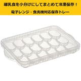 スケーター 離乳食冷凍小分けトレー[7 5ml×18] | Skater | 詳細画像2 