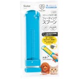 【ペット用品】 フィーディング スプーン | Skater | 詳細画像3