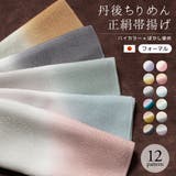 帯揚げ 丹後ちりめん フォーマル | SOUBIEN | 詳細画像1 