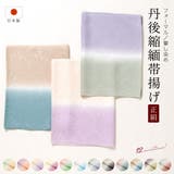 帯揚げ 丹後ちりめん 留袖 | SOUBIEN | 詳細画像1 