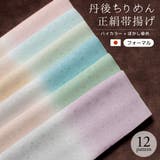 帯揚げ 丹後ちりめん フォーマル | SOUBIEN | 詳細画像1 