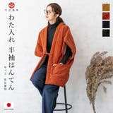 はんてん メンズ レディース | SOUBIEN | 詳細画像1 