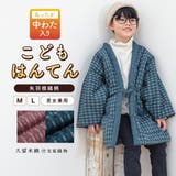 はんてん 子供 半纏 | BiSOU | 詳細画像1